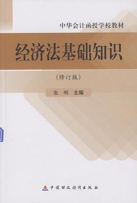 经济法基础知识 pdf epub mobi 电子书 下载