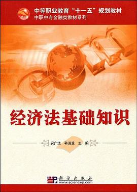 经济法基础知识 pdf epub mobi 电子书 下载