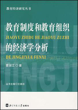 教育制度和教育组织的经济学分析 pdf epub mobi 电子书 下载