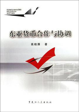 东亚货币合作与协调