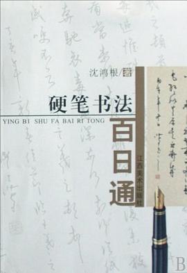 硬笔书法百日通 pdf epub mobi 电子书 下载