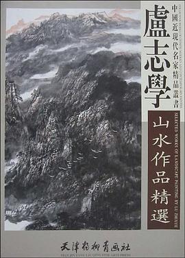 卢志学山水作品精选 pdf epub mobi 电子书 下载