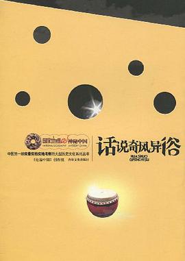 話說奇風異俗 pdf epub mobi 電子書 下載