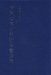 广东省博物馆藏法书选集 pdf epub mobi 电子书 下载