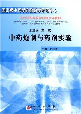 中药炮制与药剂实验 pdf epub mobi 电子书 下载