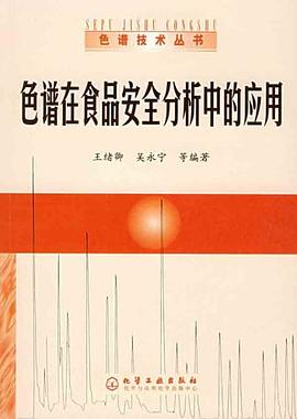 色譜在食品安全分析中的應用 pdf epub mobi 電子書 下載