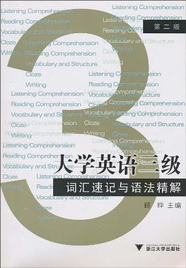 大学英语三级词汇速记与语法精解