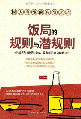 飯局的規則與潛規則 pdf epub mobi 電子書 下載