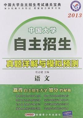 中国大学自主招生真题详解与模拟预测 pdf epub mobi 电子书 下载