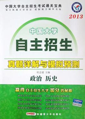 中国大学自主招生真题详解与模拟预测