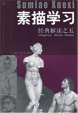 素描学习·经典解读之五