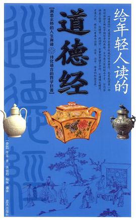 给年轻人读的道德经 pdf epub mobi 下载