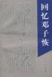 回忆邓子恢 pdf epub mobi 电子书 下载