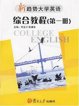 新趨勢大學英語綜閤教程（第一冊） pdf epub mobi 電子書 下載