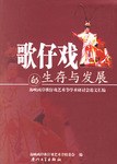 歌仔戏的生存与发展 pdf epub mobi 电子书 下载