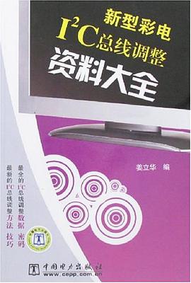 新型彩电I2C总线调整资料大全 pdf epub mobi 电子书 下载