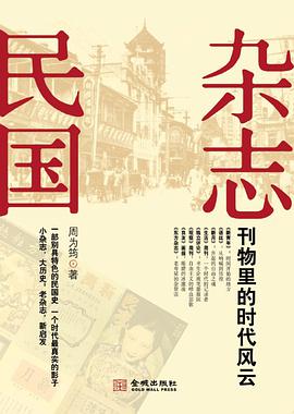 雜誌民國——刊物裏的時代風雲 pdf epub mobi 電子書 下載