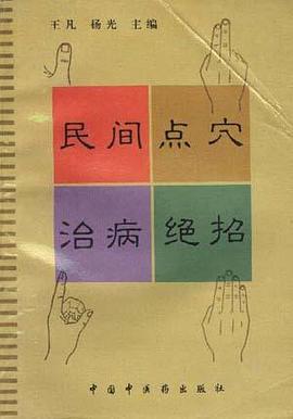 民间点穴治病绝招 pdf epub mobi 电子书 下载
