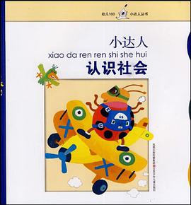 小达人认识社会 pdf epub mobi 电子书 下载
