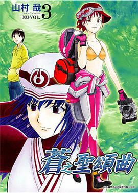 蒼之聖頌曲 03 pdf epub mobi 电子书 下载