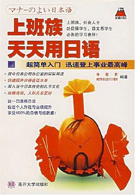 上班族天天用日语 pdf epub mobi 电子书 下载