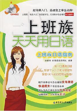 上班族天天用日语 pdf epub mobi 电子书 下载