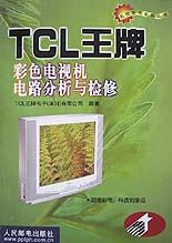 TCL王牌彩色电视机电路分析与检修/名优家电系列丛书 pdf epub mobi 电子书 下载