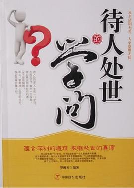 待人处世的学问 pdf epub mobi 电子书 下载