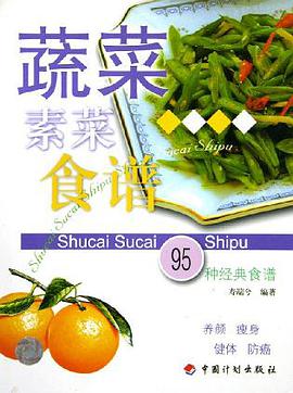 蔬菜素菜食谱 pdf epub mobi 电子书 下载