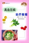 高血压病食疗指南 pdf epub mobi 下载