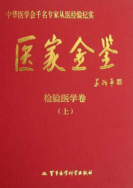 医家金鉴-检验医学卷(上下) pdf epub mobi 下载