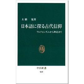 日本語に探る古代信仰