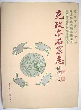 剋孜爾石窟誌