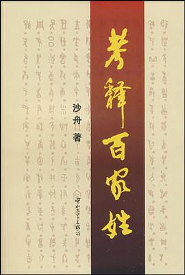 考释百家姓 pdf epub mobi 电子书 下载