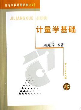 计量学基础 pdf epub mobi 电子书 下载