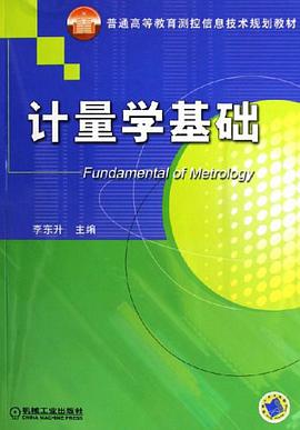 计量学基础