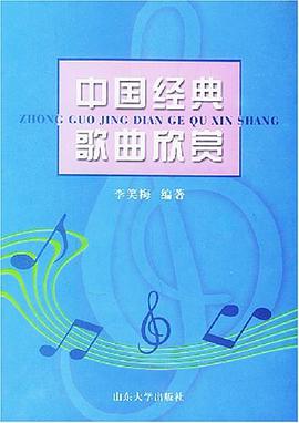 中国经典歌曲欣赏 pdf epub mobi 电子书 下载