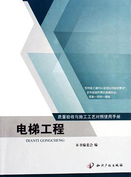 电梯工程-质量验收与施工工艺对照使用手册