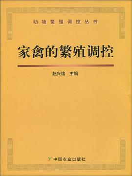 傢禽的繁殖調控 pdf epub mobi 電子書 下載