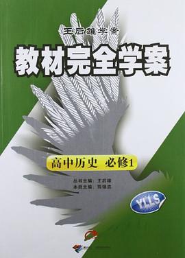 历史(配岳麓版必修1)-教材完全学案-王后雄学案 pdf epub mobi 电子书 下载