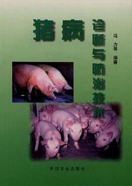 猪病诊治与防治技术 pdf epub mobi 下载