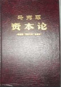 资本论（根据第一卷德文第一版翻译）