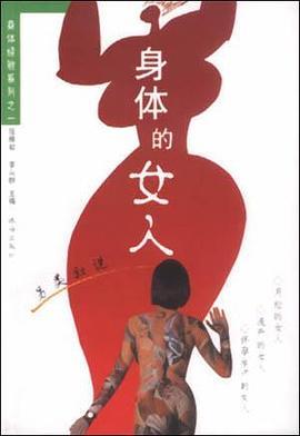 另类叙说：身体的女人
