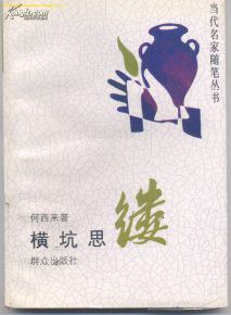 横坑思缕 pdf epub mobi 电子书 下载