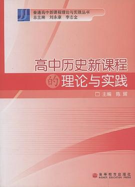 高中历史新课程的理论与实践 pdf epub mobi 电子书 下载