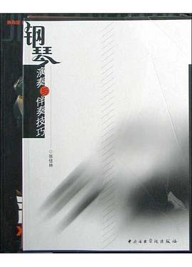 鋼琴演奏與伴奏技巧 pdf epub mobi 電子書 下載