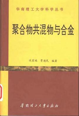 聚合物共混物与合金