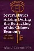 中國經濟轉軌中若乾改革問題研究 pdf epub mobi 電子書 下載