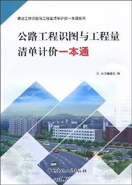 公路工程识图与工程量清单计价一本通/建设工程识图与工程量清单计价一本通系列 pdf epub mobi 电子书 下载