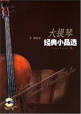 大提琴經典小品選 pdf epub mobi 電子書 下載